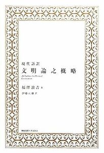 現代語訳　文明論之概略／福澤諭吉【著】，伊藤正雄【訳】