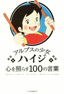 アルプスの少女ハイジ　心を照らす１００の言葉／いろは出版(編者)