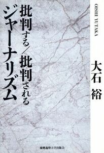 批判する／批判されるジャーナリズム／大石裕(著者)