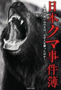 日本クマ事件簿 臆病で賢い山の主はなぜ人を襲ったのか／村上詩織(編者)