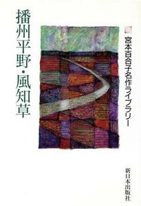 播州平野・風知草 宮本百合子名作ライブラリー４／宮本百合子(著者)