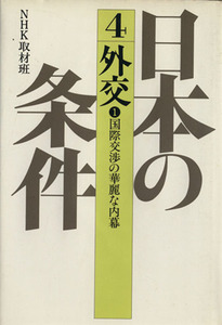 日本の条件〈４〉外交（１）／文学・エッセイ・詩集