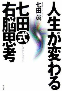 人生が変わる七田式右脳思考 七田真／著