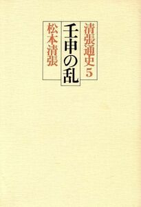 清張通史(５) 壬申の乱／松本清張(著者)