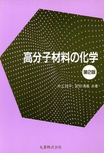 高分子材料の化学／井上祥平，宮田清蔵【共著】