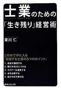 士業のための「生き残り」経営術 角川フォレスタ／東川仁【著】