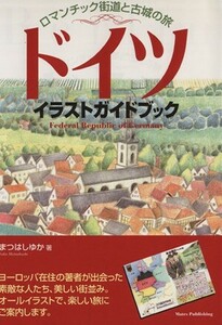ドイツイラストガイドブック　ロマンチック／まつはしゆか(著者)