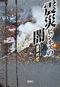 震災ビジネスの闇 宝島ＳＵＧＯＩ文庫／夏原武【著】