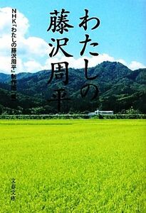 わたしの藤沢周平 文春文庫／ＮＨＫ『わたしの藤沢周平』制作班【編】