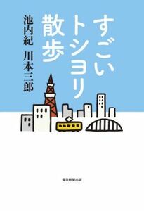 すごいトシヨリ散歩／池内紀(編者),川本三郎(編者)