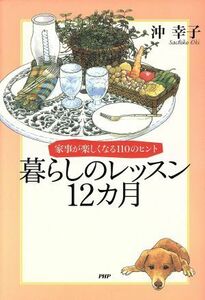 暮らしのレッスン１２カ月 家事が楽しくなる１１０のヒント／沖幸子(著者)