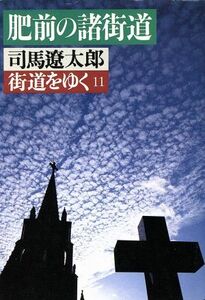 街道をゆく(１１) 肥前の諸街道 朝日文庫／司馬遼太郎(著者)