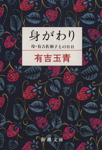 身がわり 母・有吉佐和子との日日 新潮文庫／有吉玉青(著者)