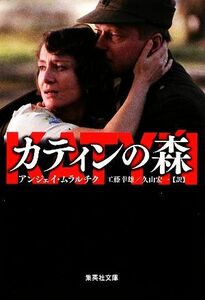 カティンの森 集英社文庫／アンジェイムラルチク【著】，工藤幸雄，久山宏一【訳】