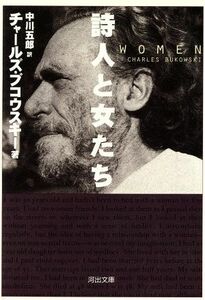 詩人と女たち 河出文庫／チャールズ・ブコウスキー(著者),中川五郎(訳者)