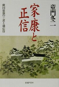 家康と正信 戦国最強の主君と補佐役 ＰＨＰ文庫／童門冬二(著者)