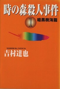 時の森殺人事件(１) 暗黒樹海篇 ハルキ文庫／吉村達也(著者)