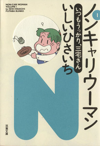 ノンキャリ　ウーマン（文庫版）(１) 双葉文庫名作シリーズ／いしいひさいち(著者)