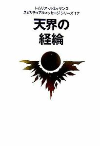 天界の経綸 レムリア・ルネッサンス　スピリチュアルメッセージシリーズ／レムリア・ルネッサンス【著】