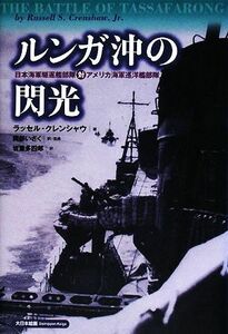 ルンガ沖の閃光 日本海軍駆逐艦部隊対アメリカ海軍巡洋艦部隊／ラッセルクレンシャウ【著】，岡部いさく【訳・監修】，岩重多四郎【訳】