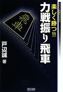 楽しく勝つ！！力戦振り飛車 マイコミ将棋ＢＯＯＫＳ／戸辺誠【著】