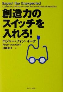 創造力のスイッチを入れろ！／ロジャー・フォンイーク(著者),川崎和子(訳者)