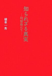 知られざる真実　勾留地にて／植草一秀【著】