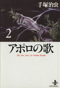 アポロの歌（文庫版）(２) 秋田文庫／手塚治虫(著者)