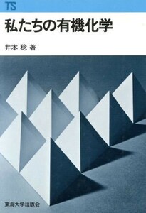 私たちの有機化学 東海科学選書／井本稔(著者)