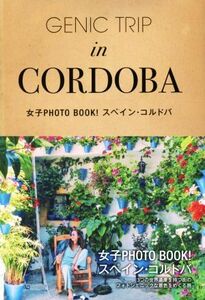 ＧＥＮＩＣ　ＴＲＩＰ　ｉｎ　ＣＯＲＤＯＢＡ 女子ＰＨＯＴＯ　ＢＯＯＫ！　スペイン・コルドバ／石井サユリ(著者)