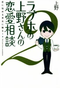 ラブホの上野さんの恋愛相談(２) 恋に悩める男女に贈る！／上野(著者)