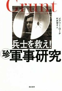 兵士を救え！珍軍事研究／メアリー・ローチ(著者),村井理子(訳者)