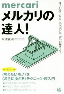 メルカリの達人！　＃１日５分月５万円のおこづかいの稼ぎ方！！ 泉澤義明／著