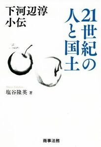 下河辺淳小伝　２１世紀の人と国土／塩谷隆英(著者)