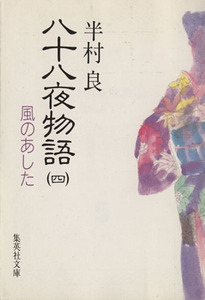 八十八夜物語(四) 風のあした 集英社文庫／半村良【著】