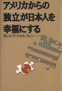 アメリカからの「独立」が日本人を幸福にする／カレル・ヴァン・ウォルフレン(著者)