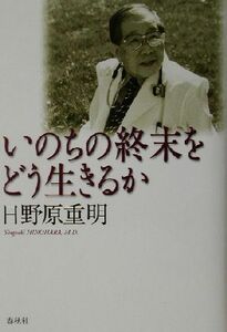 いのちの終末をどう生きるか／日野原重明(著者)