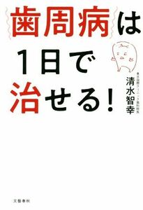 歯周病は１日で治せる！／清水智幸(著者)