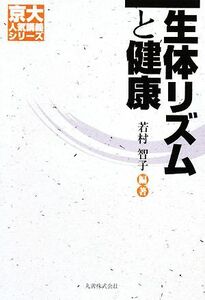 生体リズムと健康 京大人気講義シリーズ／若村智子【編著】