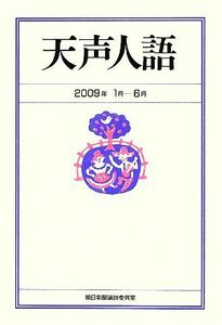 天声人語(２００９年１月‐６月)／朝日新聞論説委員室【著】