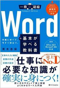 Ｗｏｒｄの基本が学べる教科書 手軽に学べて、今すぐ役立つ。 一冊に凝縮　ＣｏｍｐａｃｔＥｄｉｔｉｏｎ／青木志保(著者)