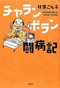 チャランポラン闘病記 多発性硬化症との泣き笑い２０００日／林家こん平【著】