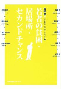 若者の貧困・居場所・セカンドチャンス／青砥恭(編者),さいたまユースサポートネット(編者)