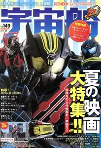 宇宙船(ｖｏｌ．１４９) ＨＯＢＢＹ　ＪＡＰＡＮ　ＭＯＯＫ６６３／ホビージャパン