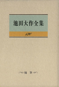 池田大作全集(１２６) 随筆／池田大作(著者)