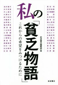 私の「貧乏物語」 これからの希望をみつけるために／吉田類(著者),浅井慎平(著者),蛭子能収(著者),井上達夫(著者),安彦良和(著者),亀井静香