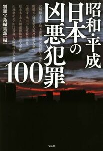 昭和・平成日本の凶悪犯罪１００／別冊宝島編集部(編者)