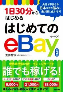 はじめてのｅＢａｙ　第２版 １日３０分からはじめる／荒井智代(著者)