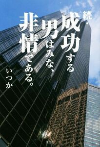 続・成功する男はみな、非情である。／いつか(著者)