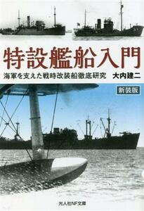 特設艦船入門　新装版 海軍を支えた戦時改装船徹底研究 光人社ＮＦ文庫／大内建二(著者)